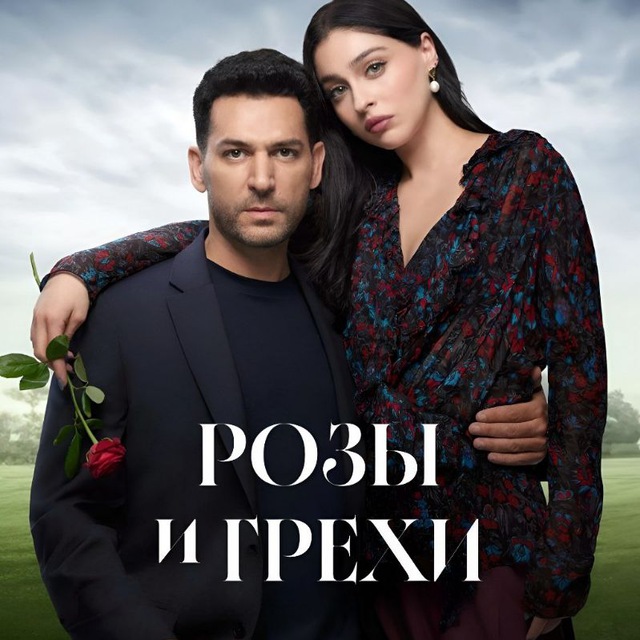 Аватар канала РОЗЫ И ГРЕХИ