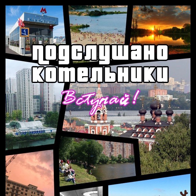 Аватар канала Подслушано Котельники