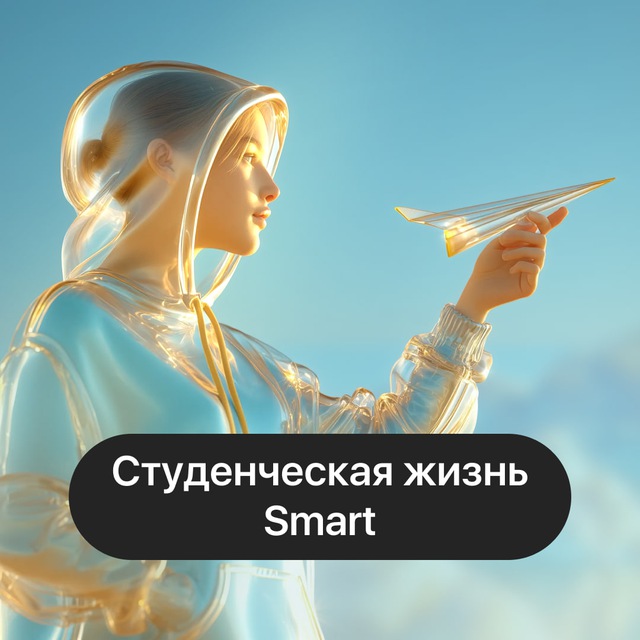 Аватар канала Студенческая жизнь Smart