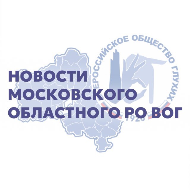 Аватар канала Московское областное РО ВОГ