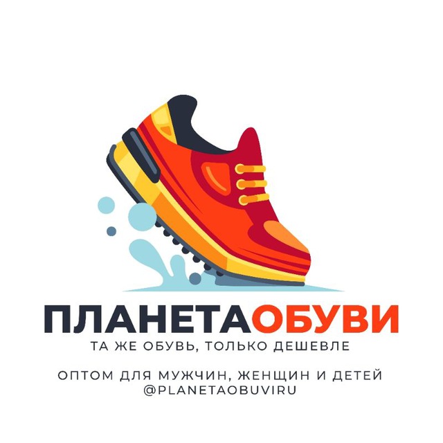 Аватар канала Планета Обуви | Оптом от 199 ₽