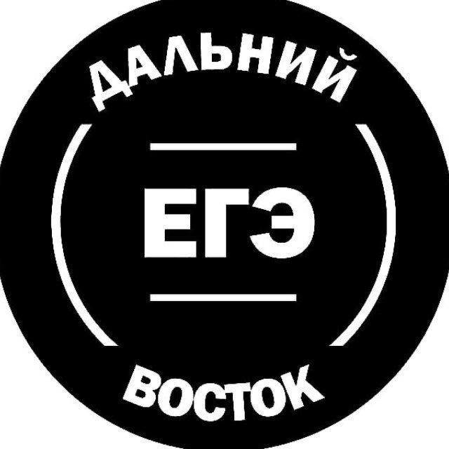 Аватар канала Дальний восток ЕГЭ | Слив заданий ДВ
