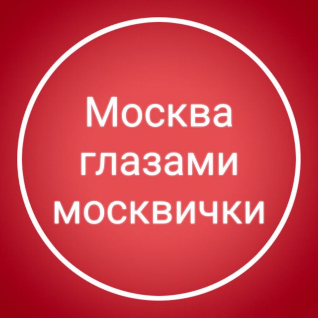Аватар канала Москва глазами москвички
