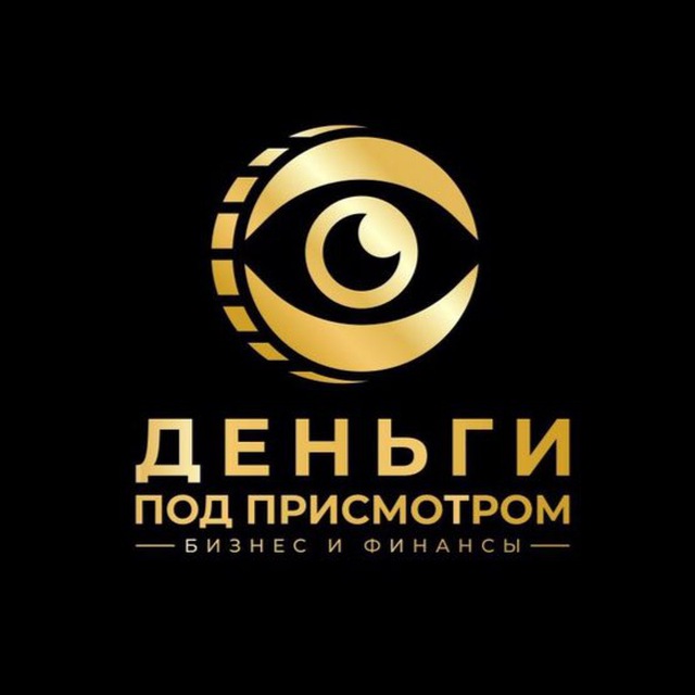 Аватар канала Деньги Под Присмотром | Бизнес и Финансы