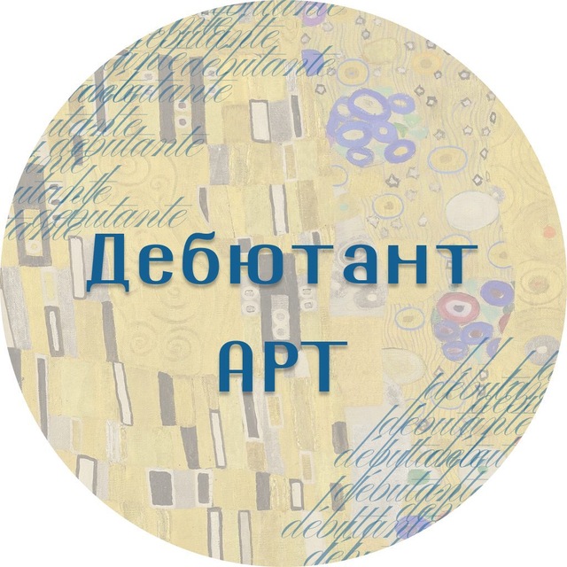 Дебютант.АРТ