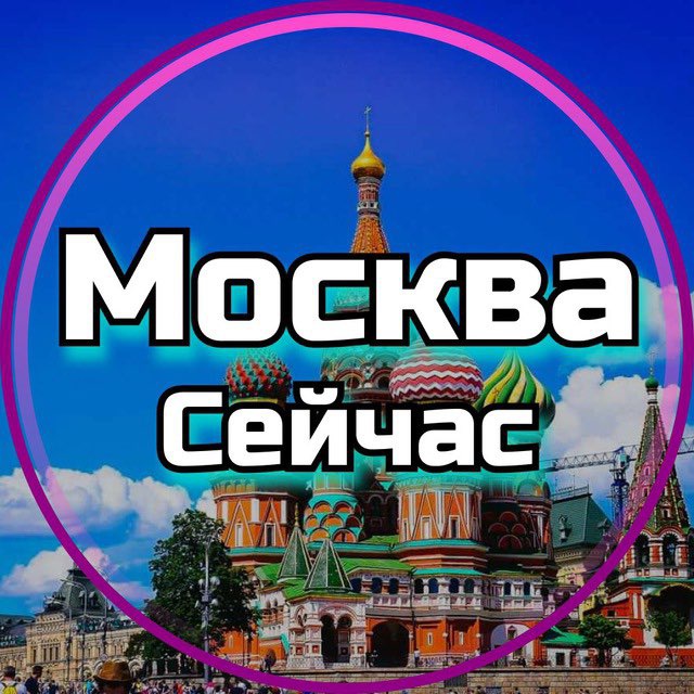 Аватар канала Москва Сейчас