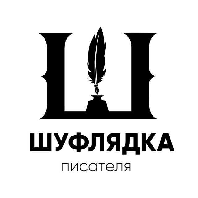 Аватар канала Шуфлядка Писателя