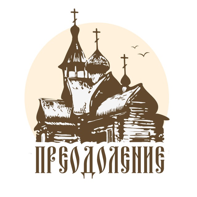 Аватар канала "Преодоление"- Оренбург ☦