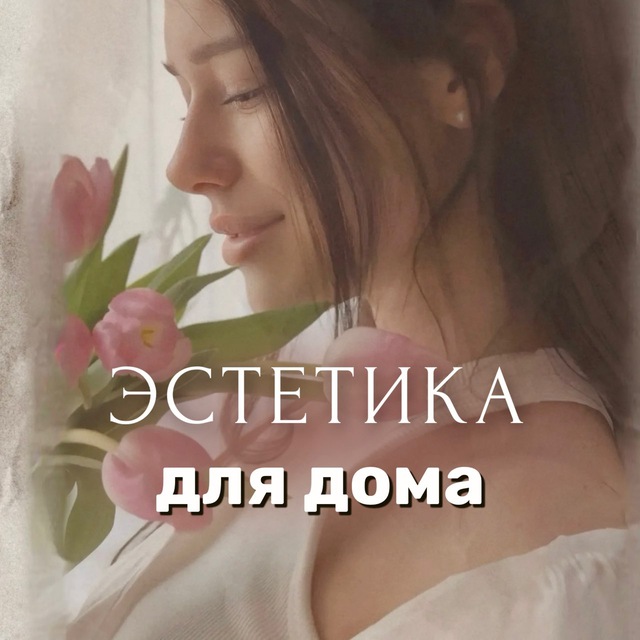 Аватар канала Эстетика для дома 🧺 Светлана | находки | обзоры | wildberries