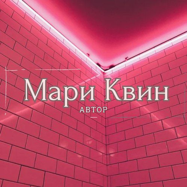 Аватар канала Мари Квин🖤Автор