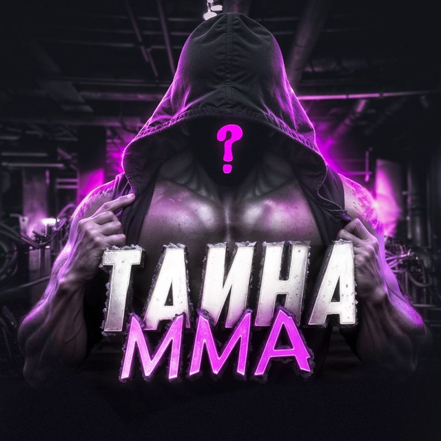 Аватар канала Тайна ММА