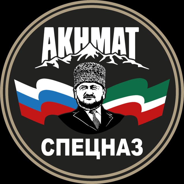 Аватар канала АХМАТ СПЕЦНАЗ