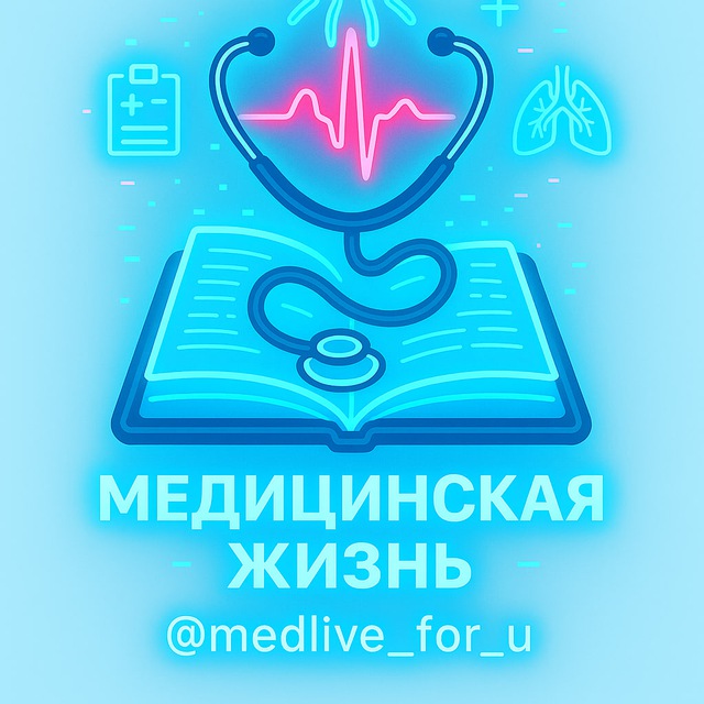 Аватар канала Медицинская жизнь