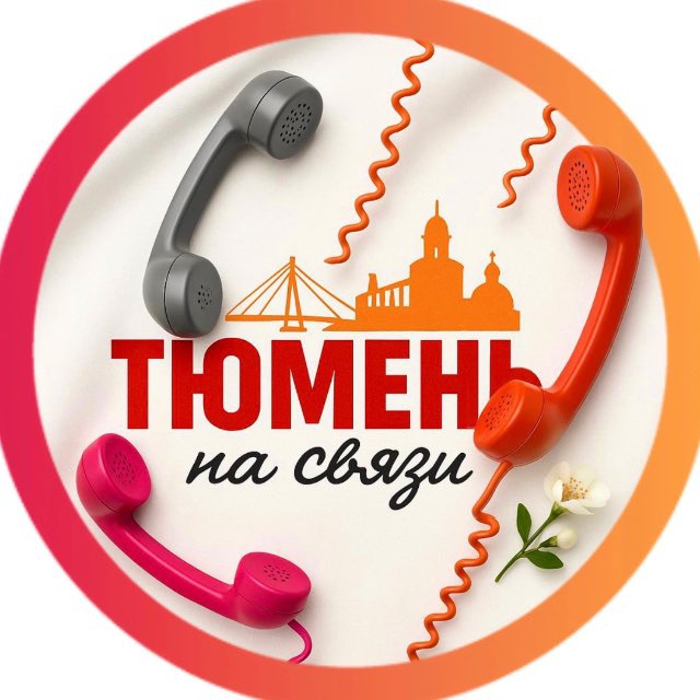Аватар канала Тюмень на связи!