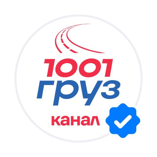 Аватар канала 1001 ГРУЗ: логистика и грузоперевозки