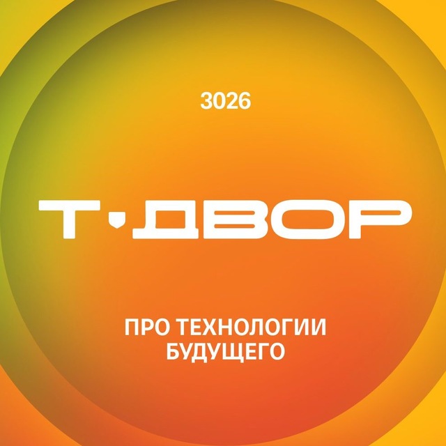 Аватар канала Т-Двор 3026: про технологии будущего