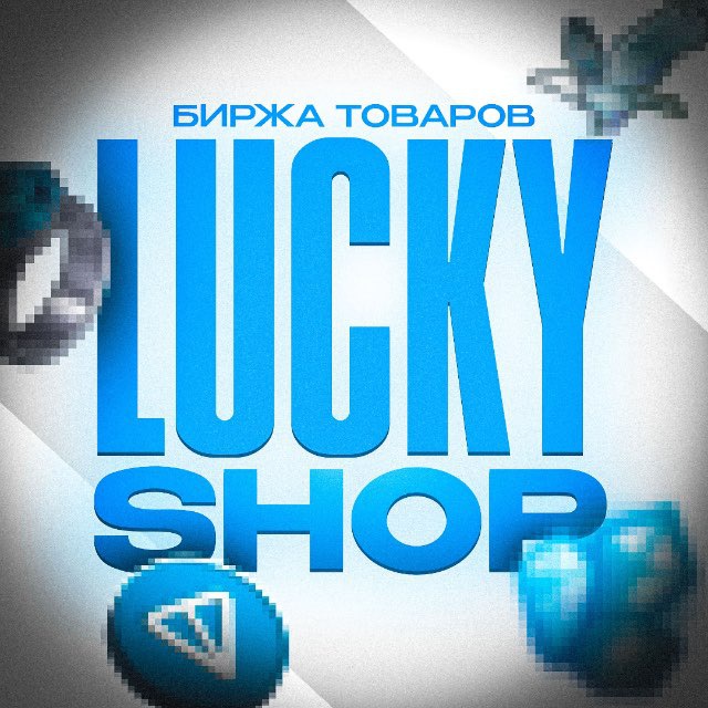 Аватар канала Lucky • Биржа товаров 💎