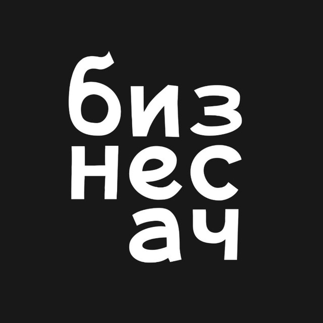 Аватар канала Бизнесач — канал про ваш бизнес