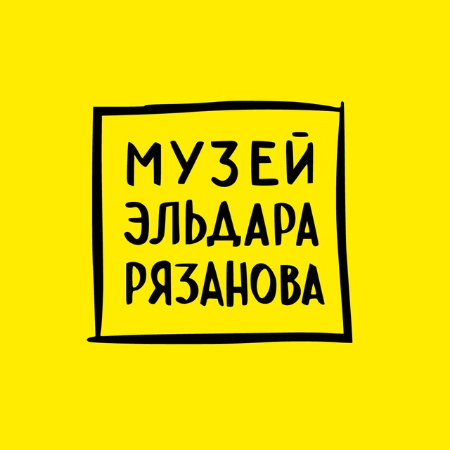 Аватар канала Музей Эльдара Рязанова