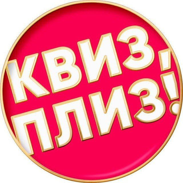 Аватар канала Квиз, плиз! в Праге