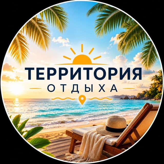 Аватар канала ☀️ Территория отдыха 🇷🇺