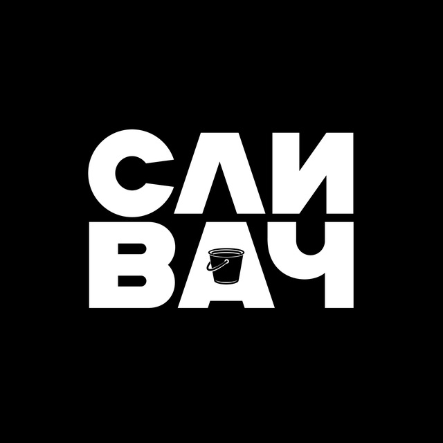 Аватар канала СЛИВАЧ 18+