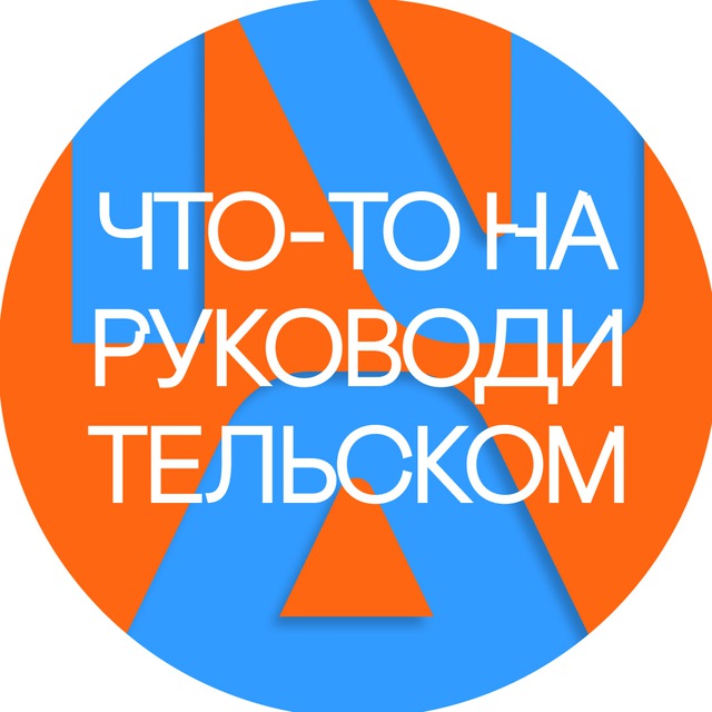 Аватар канала Что-то на руководительском