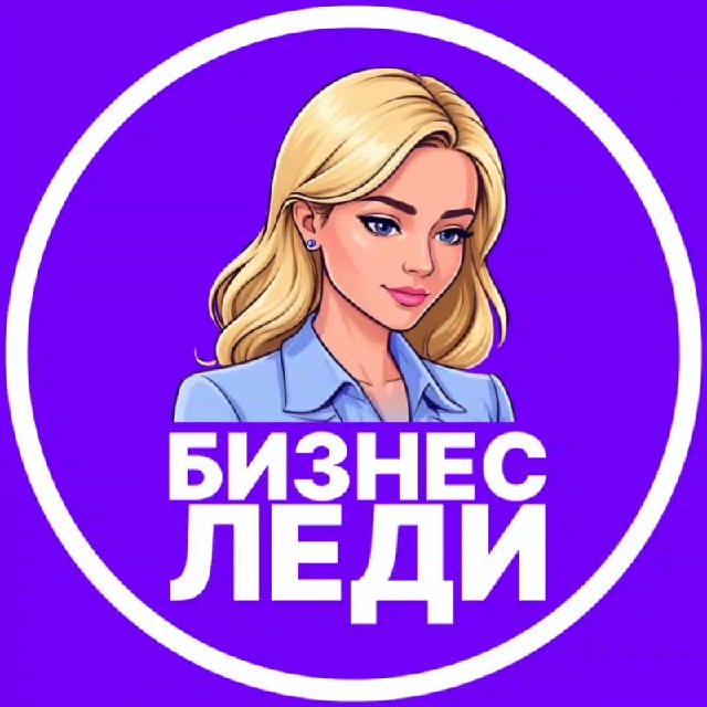 Аватар канала Бизнес Леди
