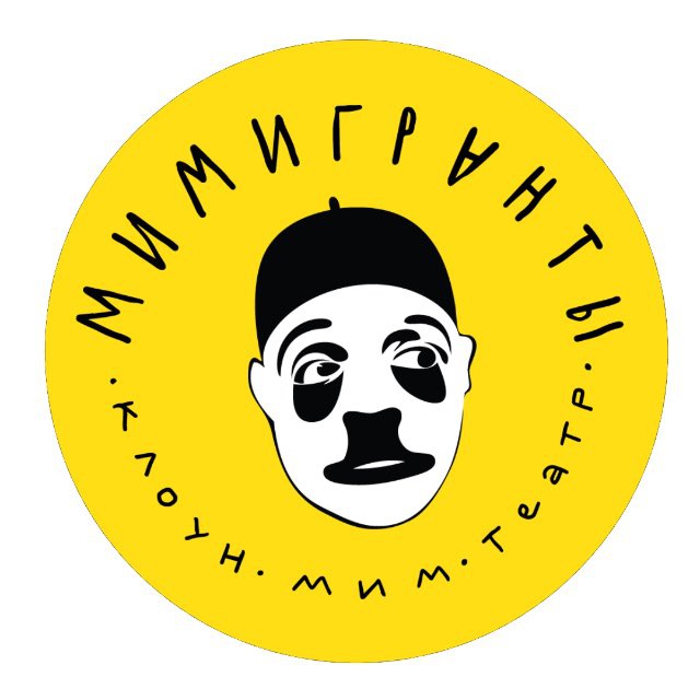 Аватар канала МИМИГРАНТЫ | КЛОУН-МИМ-ТЕАТР