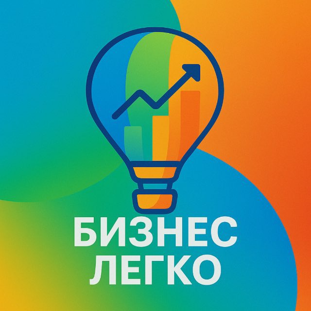 Аватар канала Бизнес легко