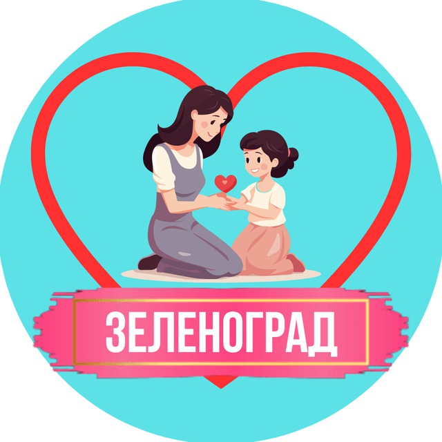 Аватар канала Мамы и Дети. Зеленоград (для детей - детям и мамам)
