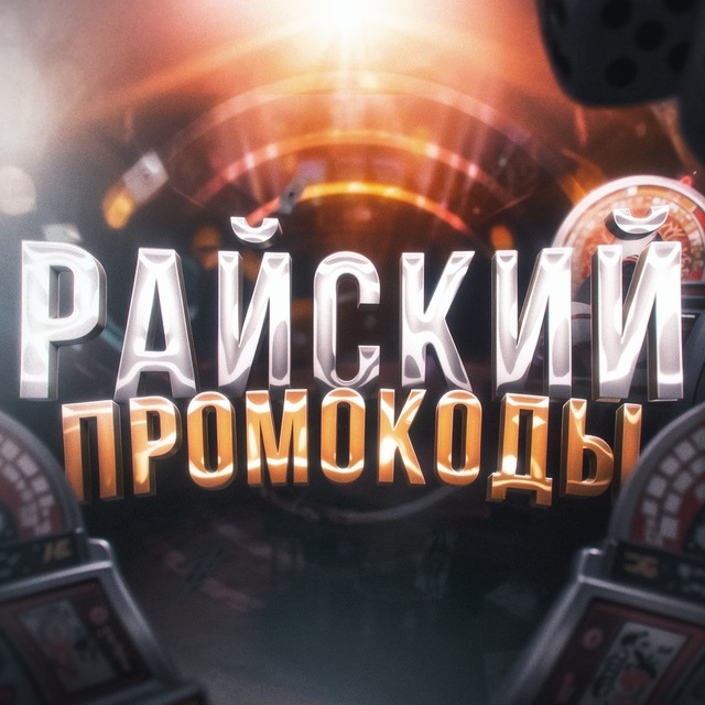 Аватар канала РАЙСКИЙ | ПРОМОКОДЫ