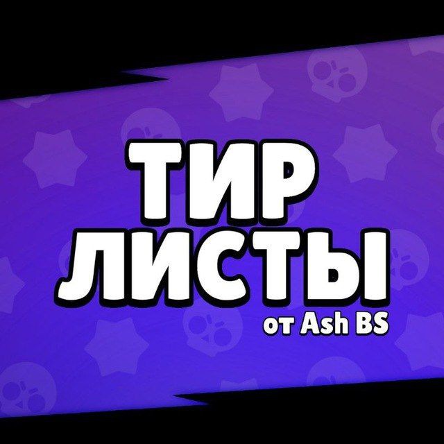 Аватар канала Тир-листы от AshBS