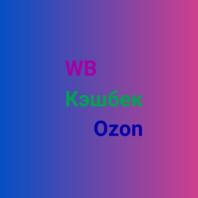 Аватар канала Кэшбек за отзыв 5 звезд на Wildberries и Ozon