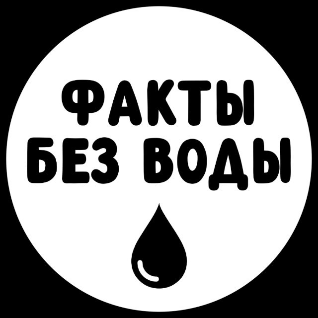 Аватар канала Факты без воды 🔓