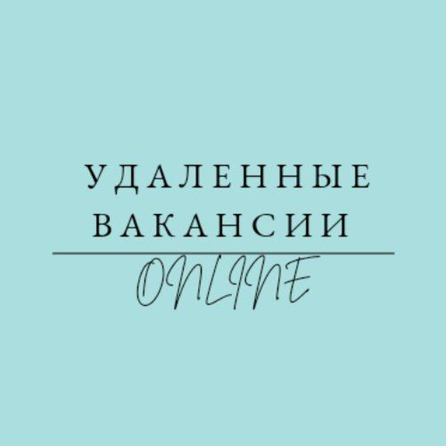 Аватар канала УДАЛЕННАЯ РАБОТА| ВАКАНСИИ