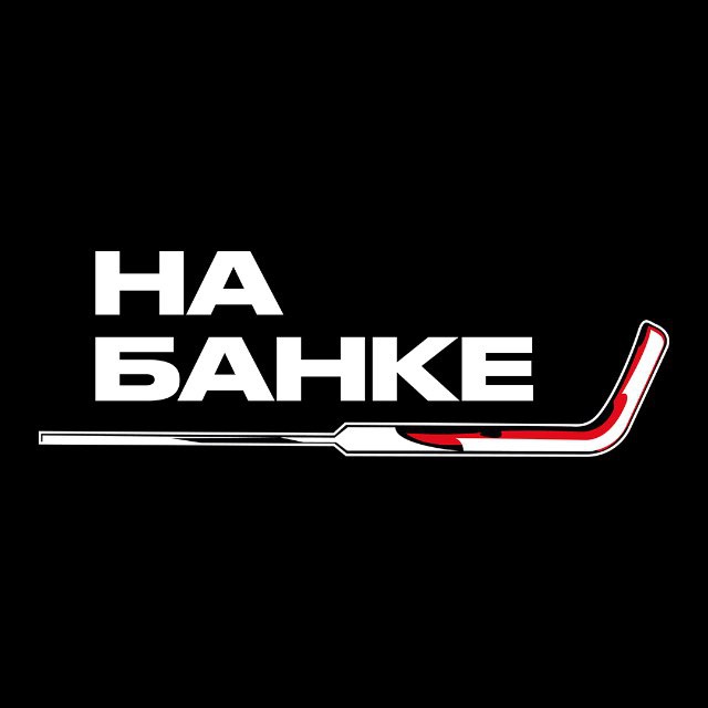 Аватар канала На Банке | Хоккей