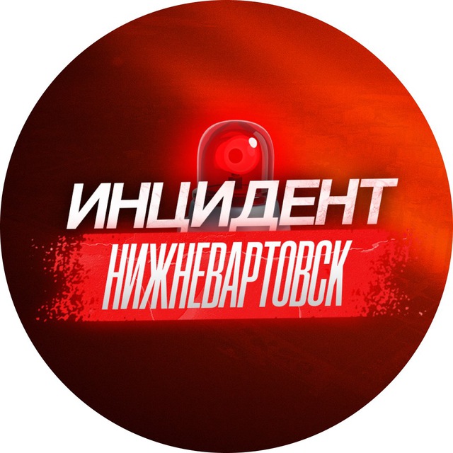 Аватар канала Инцидент Нижневартовск ХМАО