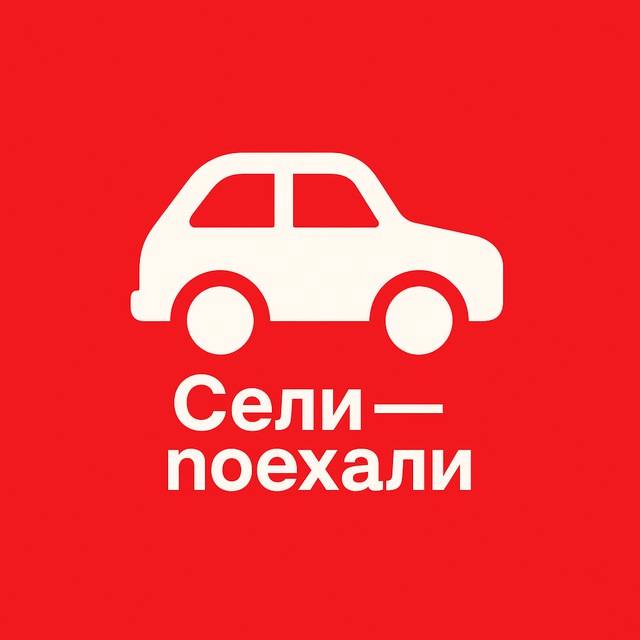 Аватар канала Сели — поехали