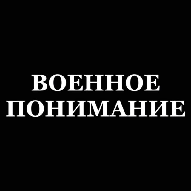 Аватар канала Военное понимание