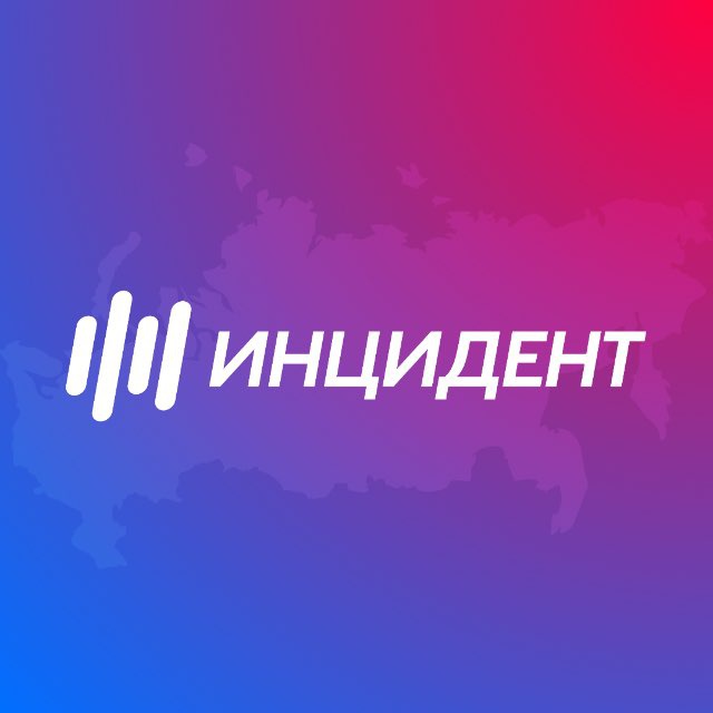Аватар канала Инцидент • ЧП И ДТП • Москва, Воронеж, Ярославль, Рязань, Липецк,Санкт-Петербург, Калининград, Мурманск, Архангельск,Казань, Ни