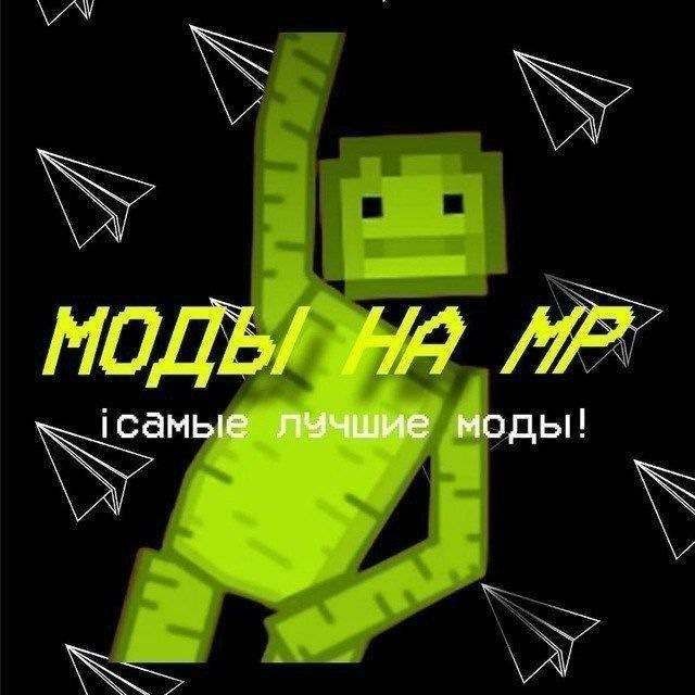 Аватар канала Моды на мелон плейграунд