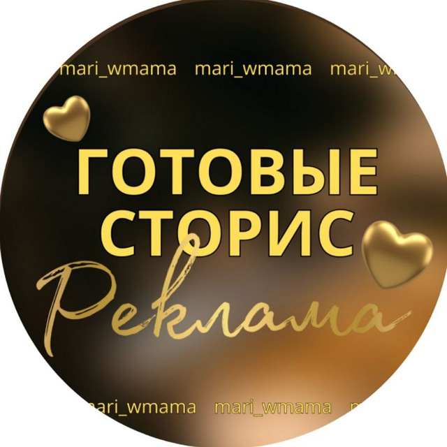Аватар канала Реклама " ГОТОВЫЕ СТОРИС"