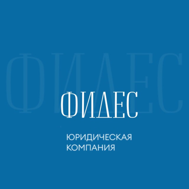 Аватар канала ФИДЕС | Юридическая компания