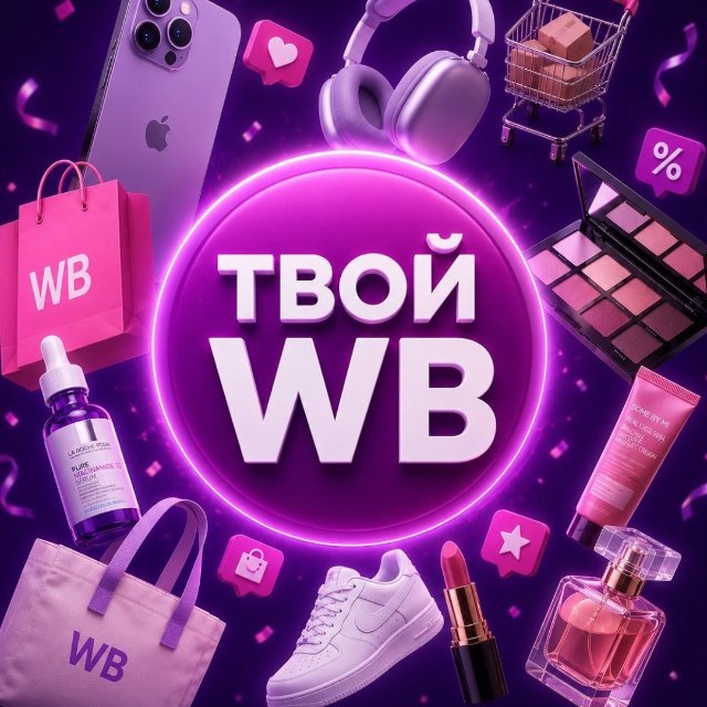 Аватар канала ТВОЙ WB | Твои Подборки