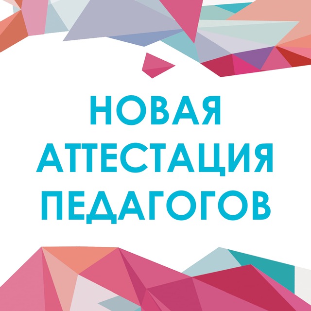 Аватар канала Новая аттестация педагогов