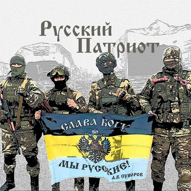 Аватар канала Русский Патриот