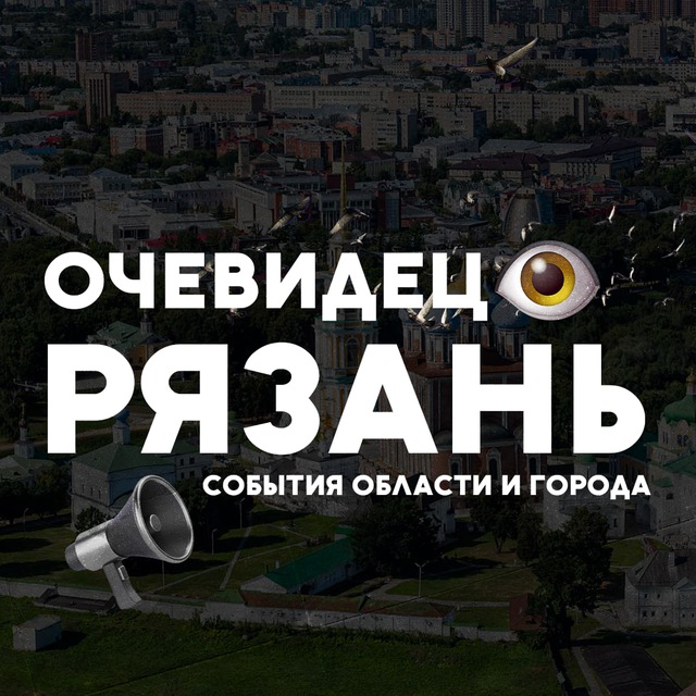 Аватар канала Рязань События города и области