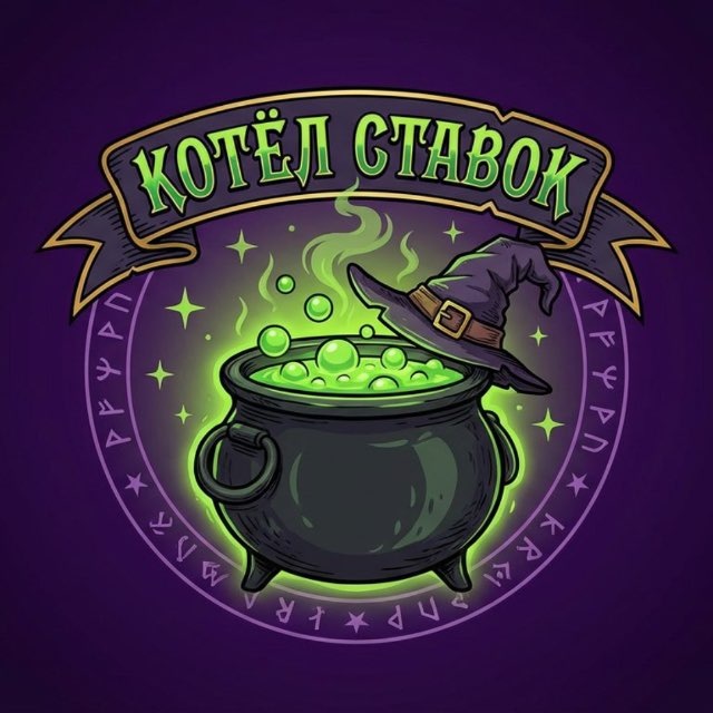 КОТЁЛ СТАВОК| ПРОГНОЗЫ НА СПОРТ
