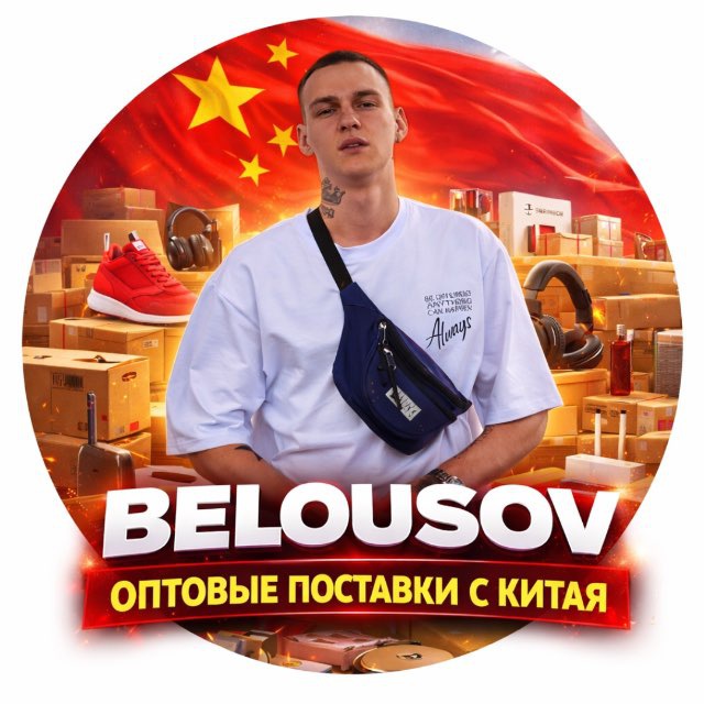 Аватар канала Belousov. Оптовые поставки с Китая 🇨🇳 / Интим товары оптом / Товары 18+/ Электроника/ Оптом с Китая / Интим игрушки / Наушники/
